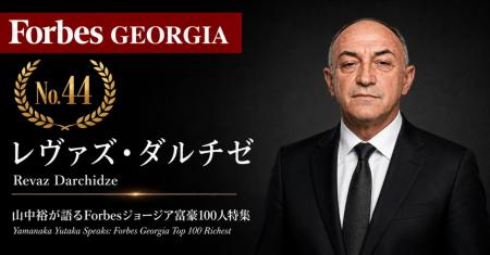 少数株ドットコム・山中裕が語る『Forbesジョージア富 少数株ドットコム・山中裕が語る『Forbesジョージア富