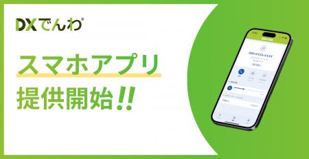 電話AIエージェント「DXでんわ」、スマートフォンで直