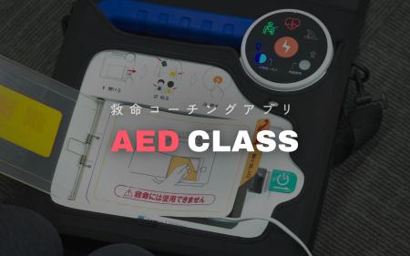 AEDを用いた救命処置について学べるデジタル教材を、9