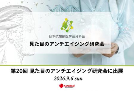 【イベント出展】美と健康の未来を考えるーアスタリー