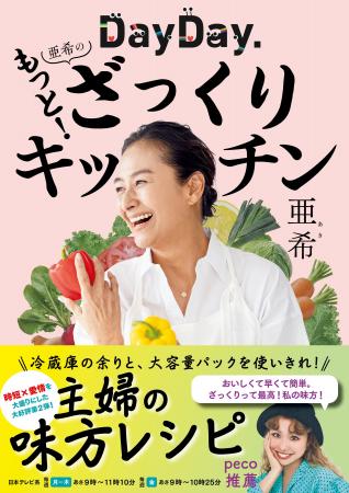【シリーズ第２弾】『DayDay. 亜希のもっと！ざっくり