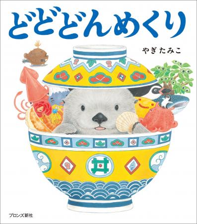 やぎたみこ「どんめくり」シリーズ 最新刊！『どどど