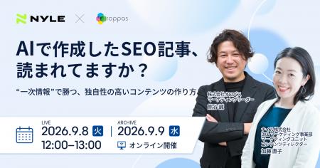 【9/8開催ウェビナー】AIでは代替できない「一次情報
