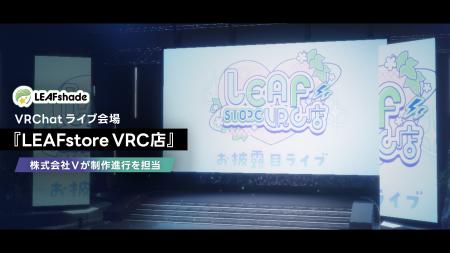 株式会社V、LEAFshadeのVRChatライブ会場「LEAFstore 