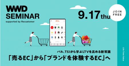 9月17日開催 Recustomer、WWDJAPAN主催セミナー「『売