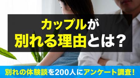 恋人と別れる理由を調査|理由は「性格・価値観の違い 恋人と別れる理由を調査|理由は「性格・価値観の違い