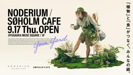 〈新店OPEN〉アクタスが提案するグリーンとカフェの複