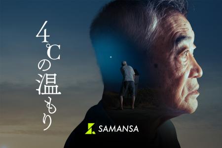 【速報】柄本明主演・SAMANSAオリジナル最新作『4℃の