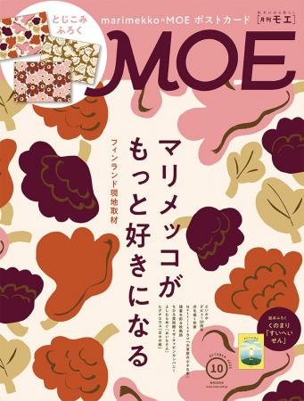 マリメッコの魅力をフィンランド現地取材で！　MOE202