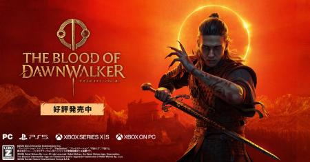 『The Blood of Dawnwalker』本日9月3日発売！ローン