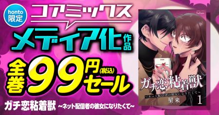 【コアミックス×honto】コアミックス　メディア化作品