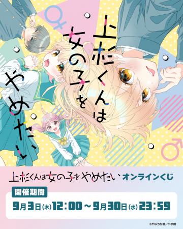 『上杉くんは女の子をやめたい』のオンラインくじがビ