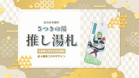 富山県ご当地VTuber「裟々羅冥」と舟橋村がコラボ！入