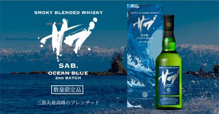 ”スモーキーを極める”三郎丸蒸留所 SAB.シリーズ最高