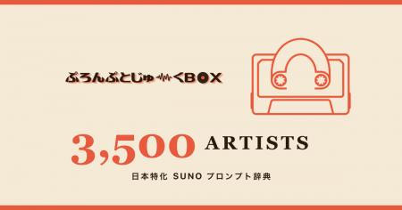 SUNO プロンプト辞典「prompt-jukebox」、3,500 名収 SUNO プロンプト辞典「prompt-jukebox」、3,500 名収