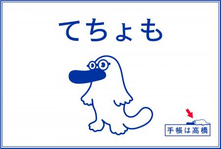 『てちょも』誕生。「手帳は高橋」公式キャラクター、