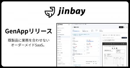 ジンベイ、自社専用の業務システムをその場で組み上げ
