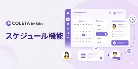 コレタ for Sales、日程調整機能「スケジュール」を提