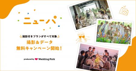 先着28組限定！対象プラン88,000円OFFで撮影＆写真デ