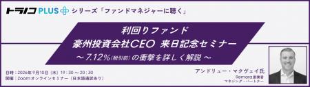 トラノコPLUS利回りファンド　豪州投資会社CEO 来日記