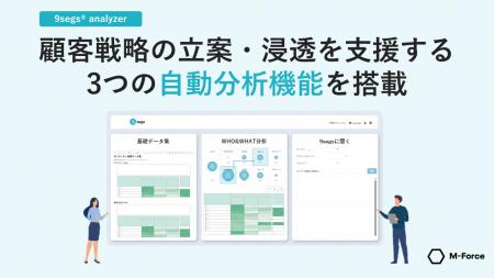 M-Force、顧客戦略立案ツール「9segs analyzer」に、