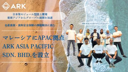 水産資源・食料安全保障の課題解決に挑むARK マレーシ