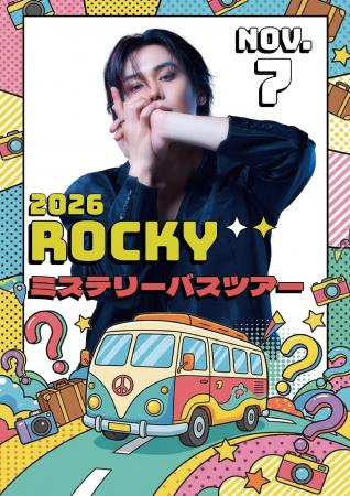 「2026 ROCKY ミステリーバスツアー」開催決定！