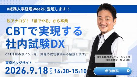 「CBTで実現する社内試験DX」CBTソリューションズ代表