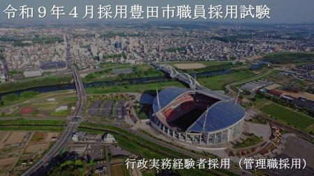 【愛知県豊田市】令和8年度豊田市職員採用試験の新た 【愛知県豊田市】令和8年度豊田市職員採用試験の新た