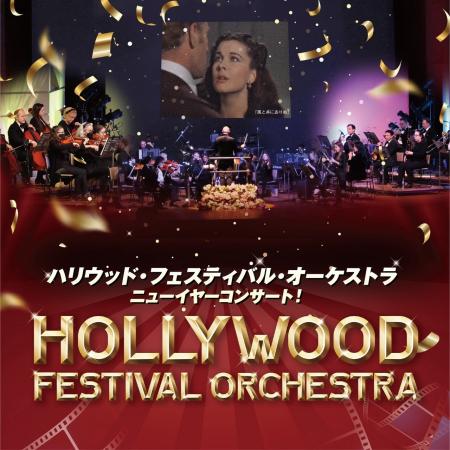 「ハリウッド・フェスティバル・オーケストラ ニュー