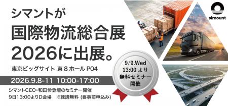 シマントが「 国際物流総合展 2026」に出展。CEO・和