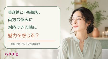 美容鍼と不妊鍼灸、両方の悩みに対応できる院に魅力を 美容鍼と不妊鍼灸、両方の悩みに対応できる院に魅力を