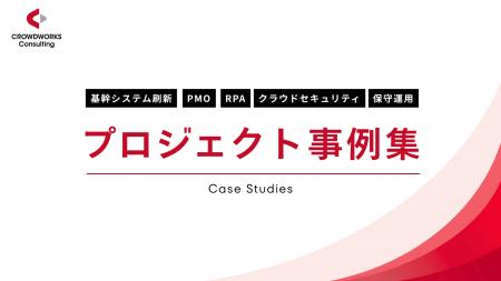 システム開発・クラウド・インフラなどの支援実績をま
