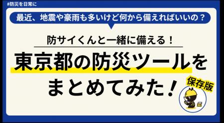 ~東京都公式noteで、防災をもっと身近に~ 地震・豪 ~東京都公式noteで、防災をもっと身近に~ 地震・豪