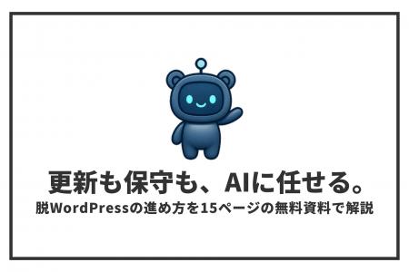 更新・保守の負担をAIへ。「脱WordPress」の進め方を