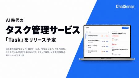 【大企業向け】AI時代のタスク管理サービス「Task」が