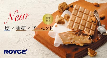 【ロイズ】塩×黒糖×アーモンドの“新”板チョコレートを