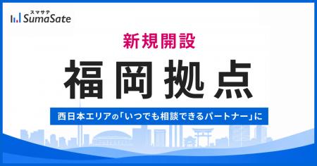スマサテ、福岡に新拠点開設 / 西日本エリアのサポー