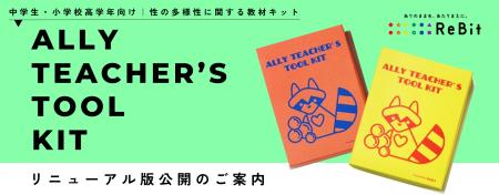 LGBTQの授業を、もっと身近に。先生向け無料教材「All LGBTQの授業を、もっと身近に。先生向け無料教材「All