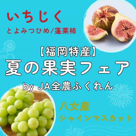 福岡県産旬の味覚が博多駅に集合！9/5.6 「夏の果実フ