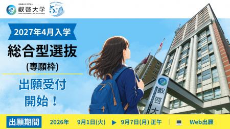 【叡啓大学】総合型選抜(専願枠)の出願受付を開始し 【叡啓大学】総合型選抜(専願枠)の出願受付を開始し