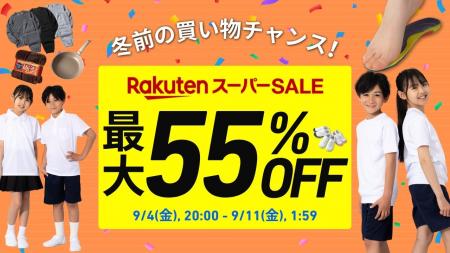 【楽天スーパーSALE いよいよスタート！】最大55%OFF