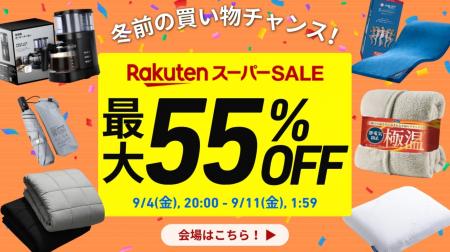【楽天スーパーSALE】お得にお買い物チャンス！日頃の
