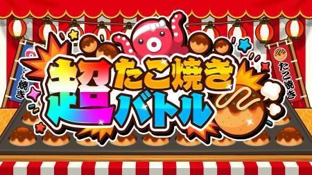 Nintendo Switch / Steam向け『超たこ焼きバトル』予