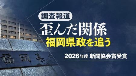 西日本新聞社の福岡県政報道が2026年度の新聞協会賞に