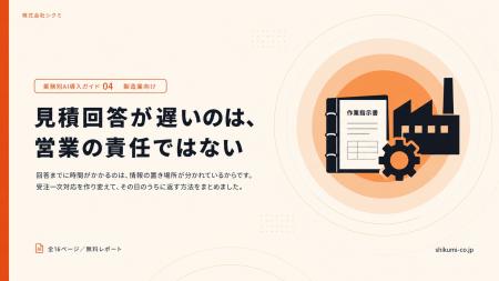 見積回答の遅れは、情報が3か所に分かれていることが