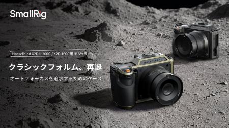 SmallRig、Hasselblad X2D II専用モジュラーケース発