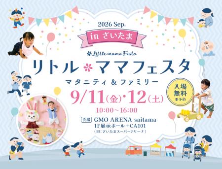 【入場無料】9月11日（金）・12日（土）さいたまにて