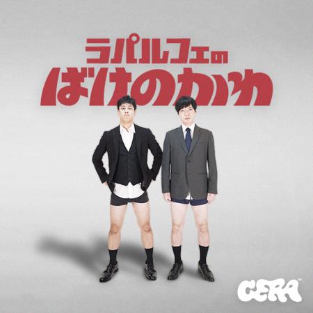 【ラジオアプリGERA】ラパルフェの全8回特番「ラパル