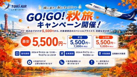 トキエア、GO!GO!秋旅キャンペーン開催